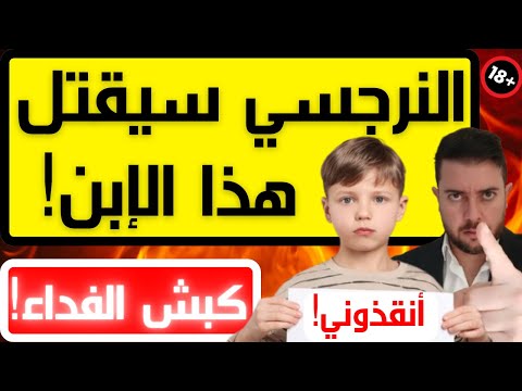 لماذا يكره النرجسي أحد أبنائه حتى الموت؟ 4 أسباب شيطانية / فضفضة مع نعمان 185