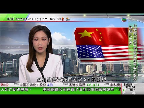 0900 無綫早晨新聞|中美發聯合聲明 今起再暫停實施互徵對方24%關稅為期90日|特朗普下令驅趕華盛頓特區露宿者以免影響市容|特朗普形容美俄元首會談屬「試探式」會晤 難評估能否成功|TVB News