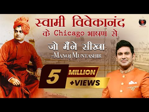 Swami Vivekanand Ke Chicago Bhashan Se Jo Maine Seekha | Manoj Muntashir Live Latest | Hindi Story