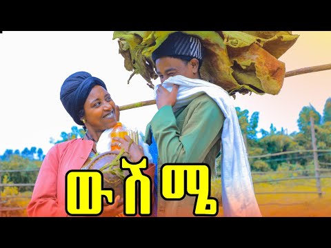 ውሽሜ ምርጥ የገጠር ድራማ (wshmie)New Ethiopian drama 2025