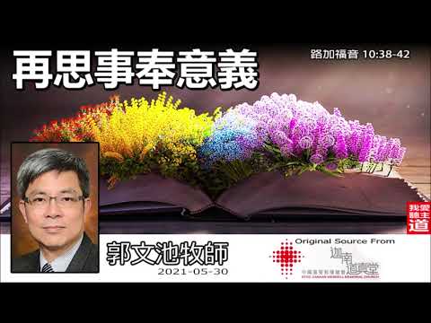 再思事奉意義 (路加福音10:38-42) - 郭文池牧師