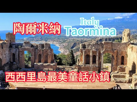 【義大利旅遊08】西西里島最美童話小鎮─陶爾米納│天堂的小鎮│米其林旅遊指南最高級別「三星級旅遊推薦」│《水行俠》電影取景地