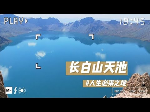 长白山天池,人生必去之地。但长白山有三个景区,该去哪一个呢?