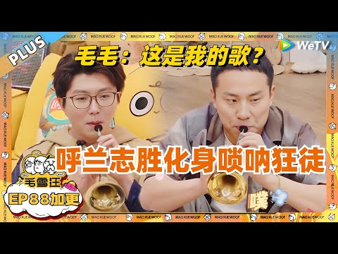EP88加更:毛雪汪大型唢呐表演现场!呼兰志胜变唢呐狂徒吹懵毛不易!|《毛雪汪》EP88 PLUS #综艺 #徐志胜 #呼兰 #赵晓卉 #李雪琴 #毛不易
