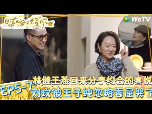 【日落时分说爱你】EP5-7:刘玫陷入自我怀疑崩溃大哭?| Forever by Your Side#恋综#腾讯综艺 #日落时分说爱你