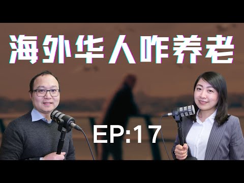 聊聊海外养老那些事:退休后开销多大?养老要花多少钱?没钱咋办?靠子女能行吗?养老院什么环境?低收入养老院排队一年?中年移民时间有限,必须马上为养老做准备了,大多数人没意识到养老的严峻性。