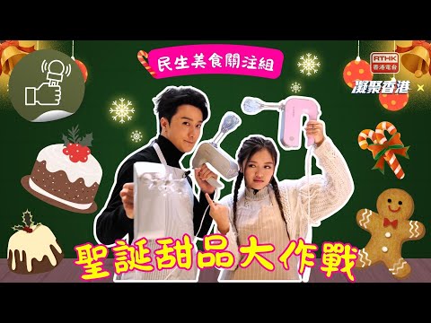 凝聚香港 - 民生美食關注組 - 聖誕節梗係要整返個樹幹蛋糕慶祝慶祝!