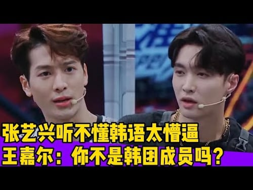 张艺兴听不懂韩语全程懵逼!王嘉尔迷茫:你不是韩国男团出道的吗?!#王一博#张艺兴#韩庚#刘宪华#王嘉尔#黄圣依#张萌