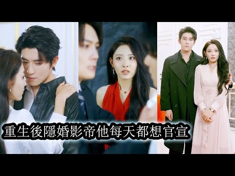 【完結】重生外公生日宴當天,她甩了渣男,扔掉兩元求婚戒指,順手揭穿繼妹虛偽臉孔,隨後她勇闖娛樂圈,和暗戀她十年的影帝,戀愛,生子,從此光芒萬丈,幸福一生!#熱播短劇#霸道總裁#甜寵#先婚後愛