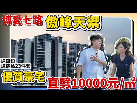中山樓盤|豪宅大劈價|傲峰天御|樓王6座10xxx元/㎡起|送車位送傢私|裝修升級不加價|現樓發售|港人買樓必看|中山買樓 |中山地產|中山經紀|中山買樓指南|大灣區地產|中山房探|大灣區樓盤|