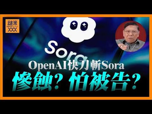 (AI中英字幕)OpenAI快刀斬Sora功能!原因是慘蝕還是怕被告?充滿希望上市到跌落神壇的快速更替——Anthropic急起直追!《蕭若元:蕭氏新聞台》2026-03-26