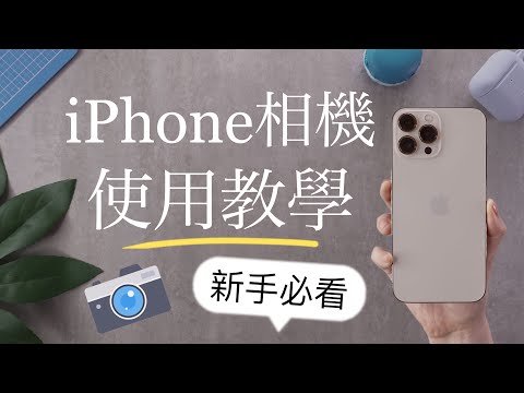 (Chinese) how to use iPhone camera for beginners iPhone 13 iOS15
