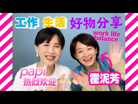 papi酱 - 【热烈欢迎】霍泥芳霍主任终终终终于来啦!【papi酱的日常分享】