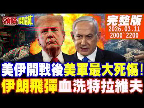 【#頭條開講】13美軍陣亡!開戰後美軍最大死傷!伊朗協同作戰成功!警告歐洲不要介入!重型飛彈炸翻特拉維夫!以色列的血色夜晚!|20260311 完整版 @頭條開講HeadlinesTalk