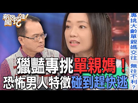 【精華版】獵豔專挑單親媽!恐怖男人特徵碰到趕快逃!