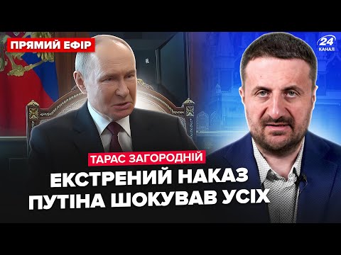 ⚡️ЗАГОРОДНІЙ: ТЕРМІНОВО! Путін ВИЙШОВ з ШОКУЮЧИМ наказом (ВІДЕО). Зустріч Трампа з Зеленським