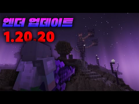 마인크래프트 엔더 업데이트에서 살아남기