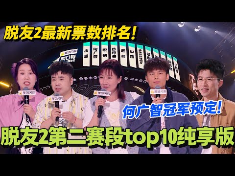 脱友2第二赛段前十纯享!何广智这一季太稳了!冠军预定!#脱口秀和Ta的朋友们 第二季 #搞笑 #脱口秀和Ta的朋友们s2