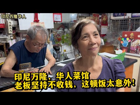 🇮🇩 印尼万隆,华人菜馆,老板坚持不收钱,这顿饭太意外!