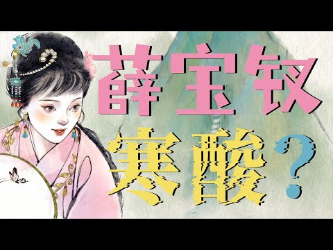 薛宝钗到底有多寒酸?恐怕比邢岫烟也好不了多少~薛家到底有没有钱?福尔摩斯大探案#红楼梦 #曹雪芹 #薛宝钗 #文学 #名著 #红学 #中国古典文学 #文学经典 #世界名著 #清代