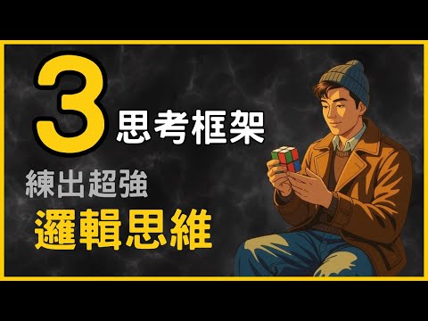 掌握邏輯思考的方法,用3個思考框架,提升決策力與問題解決能力的實用指南