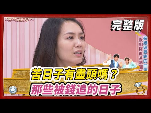 【#姊妹亮起來】苦日子有盡頭嗎?那些被錢追的日子@FTV_Show