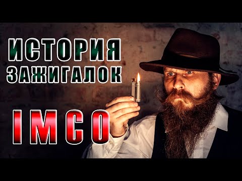 ИСТОРИЯ ЗАЖИГАЛОК IMCO. Самая надежная бензиновая зажигалка Вермахта!