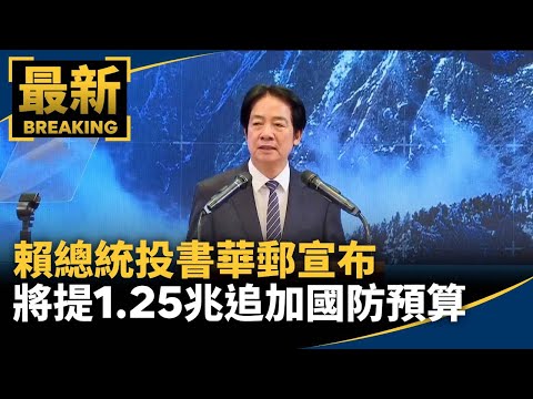 強化國防戰力! 賴總統投書華郵宣布將提1.25兆追加國防預算|#鏡新聞