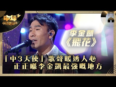 中年好聲音3|「中3天使」歌聲暖透人心 「正正喺李金凱最強嘅地方」|李金凱 《飛花》|第24集 20強淘汰賽|歌唱 比賽|音樂節目|TVB綜藝