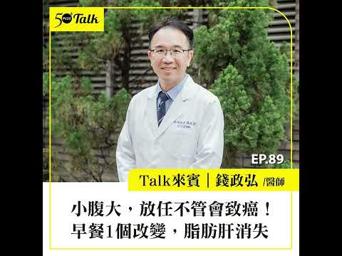 小腹大,放任不管會致癌!錢政弘醫師:早餐1個改變,脂肪肝消失 (ep.89) |50+Talk