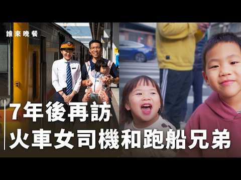 再訪|七年後火車司機當媽仍遠距,船員為孩子考慮下船?【#誰來晚餐 16-9 】Guess Who: After Seven Years: Between Ports and Platforms