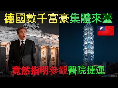 臺北捷運這一幕,讓德國前部長當場崩潰!「我們落後了整整20年...」#臺灣 #文化衝擊 #德國 #台北捷運