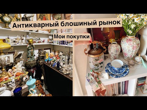 Тишинка удивила 🥰! Элитный блошиный рынок | Фарфор | Винтаж | Посуда | Антиквариат | Ретро | Антик