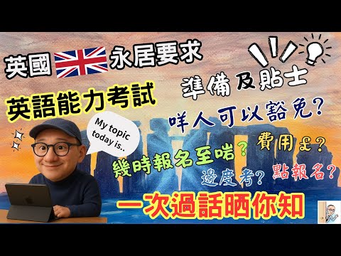 【英文能力考試】一次過話晒俾你聽。有幾難?點樣報考? 咩人可以豁免? 考啲乜嘢? 費用? 考試成個過程係點? 幾時報名至啱? 有冇有效期限? 除咗考試,有咩方法可以證明我已經有B1的英文能力水平?