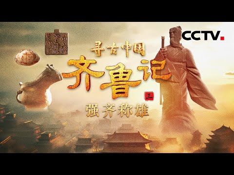 贫弱之国如何富国强兵,成为春秋五霸之首?存续约800年,齐国何以成为百家争鸣之地?《齐鲁记·强齐称雄》| CCTV「寻古中国」20250702