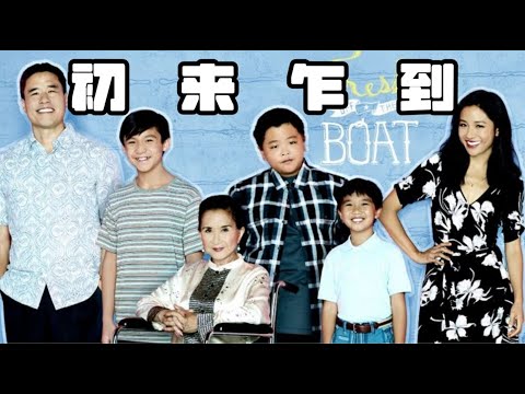 經典美劇《初來乍到》全集解說!一口氣看完台灣移民老黃家的爆笑故事!!!