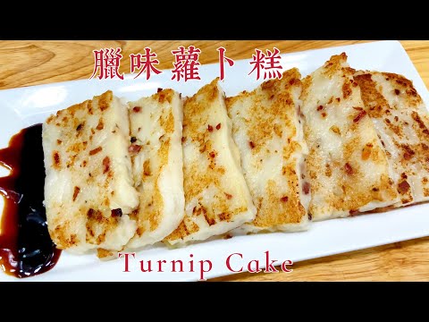 机会难得!酒楼做法【腊味萝卜糕】入口即化!Cantonese Dim Sum Turnip Cake recipe.