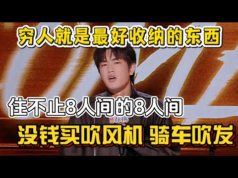 穷人就是最好收纳的东西!林简七分享他的穷鬼人生,住不止8人间的8人间,骑车吹干头发!#林简七 #脱口秀#喜剧脱口秀#搞笑段子#综艺#搞笑#现场搞笑#现场脱口秀#单口喜剧