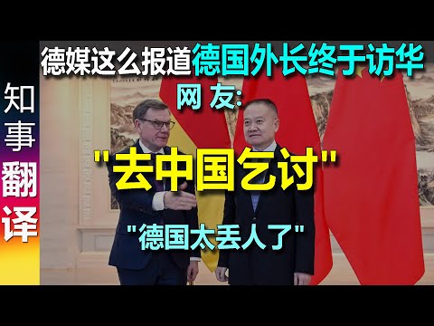 German Foreign Minister visits China | Netizens: "He went to China to beg."