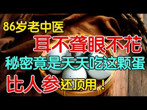 86岁老中医耳不聋眼不花,秘密竟是天天吃这颗蛋,补气血、强健脑,比人参还顶用!【养生有道】