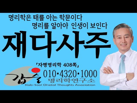 재다사주(자평명리학408쪽)-갑술명리학-안태옥박사 #재다신약 #득비리재 #부옥빈인 #중구경득 #시모갈등 #mbti #재능적성검사 #성격심리테스트 #타고난운명 #재성과다 #성향성격