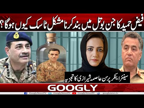 Faiz Hameed Ka Jin Bottle Mein Band Karna Mushkil Task Kiyun Ho Ga? : Asma Shirazi | Googly News TV