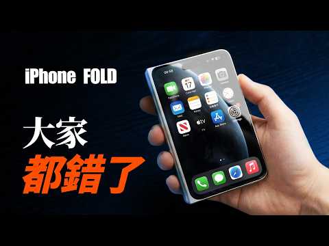 根本不是手機!iPhone 折疊機「勸退指南」90% 的人都搞錯了|彼得森