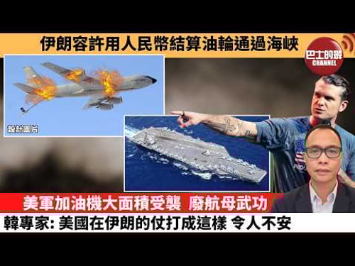 (附字幕) 盧永雄「巴士的點評」伊朗容許用人民幣結算油輪通過海峽。美軍加油機大面積受襲,廢航母武功,韓專家:美國在伊朗的仗打成這樣,令人不安。 26年3月14日