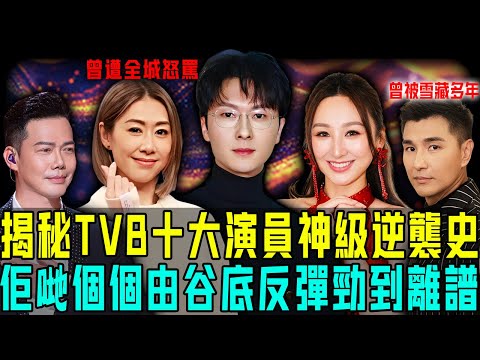 十年龍套,一朝封神!盤點 TVB 十大演員神級逆襲 —— 有人被狂扇幾十巴捱到做視帝,有人演惡女遭全城鬧爆反手奪後⋯⋯個個由谷底反彈,勁到離晒譜!【阿珍港你知】#人生 #配角 #視帝 #視后 #逆襲
