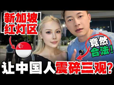 🔥亚洲唯一合法红灯区,全球最看“颜值“签证,竟然在以安全法制著称的新加坡?!颠覆中国人想象!!!中国老婆批注老公在芽籠紅燈區快活一整夜!让中国人大开眼界!|2025狮城旅行攻略