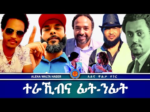 AWH | ነብስኻ ፈትሽ ፥ ኩሎም ኣብ ሓደ ተራኺቦም #alenawaltahager #eritreanmoviie #habesha