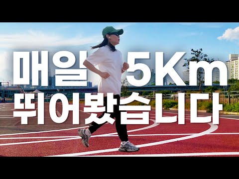 매일 5km 달리기, 살이 빠질까? 직접 해봤어요!