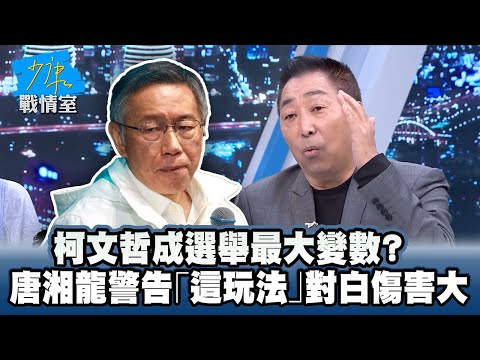 柯文哲成選舉最大變數? 唐湘龍警告「這玩法」對民眾黨傷害大 #少康戰情室