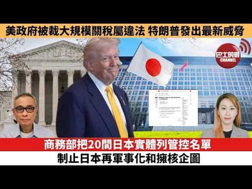 【每日焦點新聞 】商務部把20間日本實體列管控名單,制止日本再軍事化和擁核企圖。 美政府被裁大規模關稅屬違法,特朗普發出最新威脅。26年02月24日